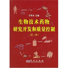 生物技术药物研究开发和质量控制（第2版）