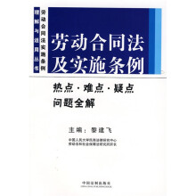 劳动合同法及实施条例热点·难点·疑点问题全解