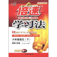 倍速学习法：6年级语文（下）（国标江苏版）