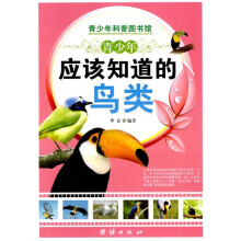 青少年科普图书馆:青少年应该知道的鸟类