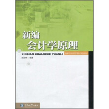 高等学校财经管理系列规划教材：新编会计学原理