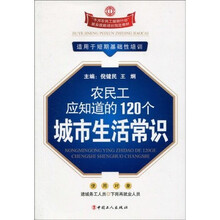 农民工应知道的120个城市生活常识