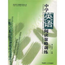 英语学习策略训练丛书：中学英语阅读策略训练