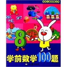 学前数学100题