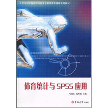 人文与科学融合的体育专业素质教育课程系列教材：体育统计与SPSS应用