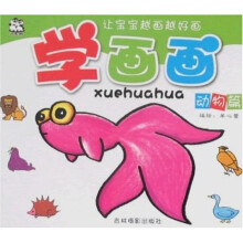 让宝宝越画越好·学画画:动物篇