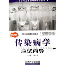 医学专业课程考试辅导丛书：新编传染病学应试向导（配合最新版国家级规划教材）