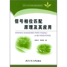 信号相位匹配原理及其应用