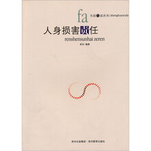 “生活与法”丛书：人身损害责任