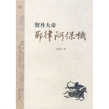 契丹大帝：耶律阿保机