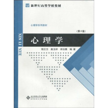 新世纪高等学校教材：心理学（第4版）
