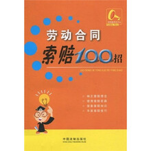 索赔100招系列3：劳动合同索赔100招