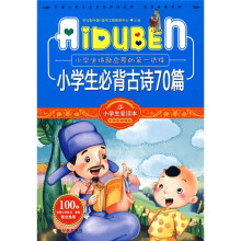 小学生爱读本·小学生新课标::小学生必背古诗70首