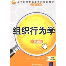 新世纪高职高专实用规划教材·经管系列:组织行为学(第2版)