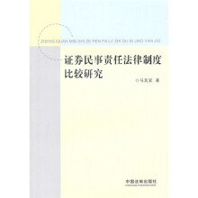 证券民事责任法律制度比较研究