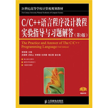 C/C++语言程序设计教程实验指导与习题解答（第3版）