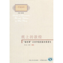 纸上的敦煌:“新时期”以来中国西部诗歌研究