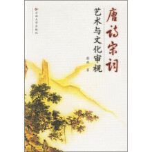 唐诗宋词艺术与文化审视