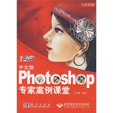 中文版Photoshop专家案例课堂(附DVD光盘1张)