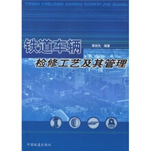 铁道车辆检修工艺及其管理