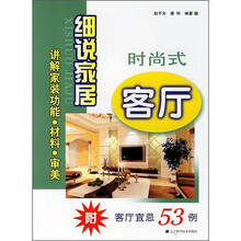 细说家居：时尚式客厅（附客厅宜忌53例）