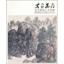 大家画品：当代国画山水典藏