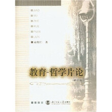 教育哲学片论