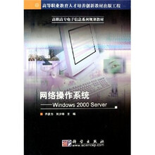 高职高专电子信息系列规划教材·网络操作系统:Windows 2000 Server