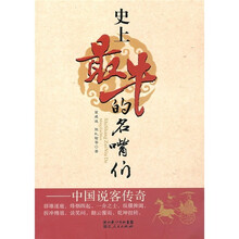 史上最牛的名嘴们:中国说客传奇