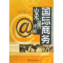 国际商务案例评析