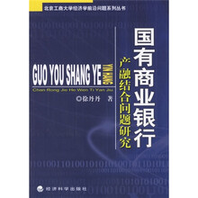 国有商业银行产融结合问题研究