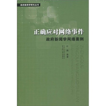 正确应对网络事件：政府新闻学网络案例