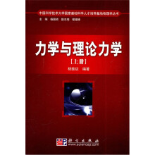 力学与理论力学(上册)