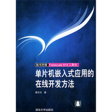 单片机嵌入式应用的在线开发方法(附VCD光盘1张)