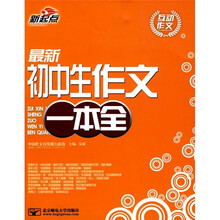 最新初中生作文一本全