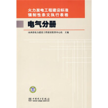 火力发电工程建设标准强制性条文执行表格（电气分册）