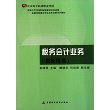 税务会计业务（教师用书）