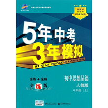 新课标新教材同步课堂必备·5年中考3年模拟：初中思想品德（8年级上）（人教版）（全练版）