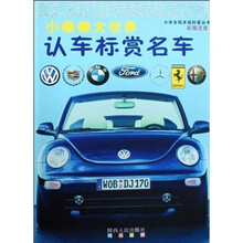 认车标赏名车（彩图注音版）