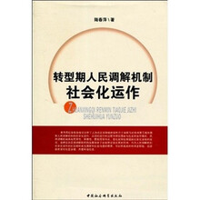 转型期人民调解机制社会化动作
