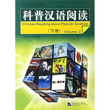 科普汉语阅读（下册）