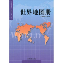 世界地图册（中外文对照）