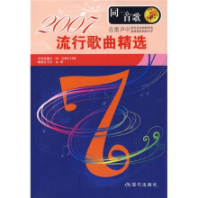 同一首歌:2007流行歌曲精选
