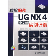 数控编程UG NX4实例详解（中文版）（附光盘）