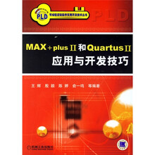 MAX+plis II和Quartus Ⅱ 应用与开发技巧