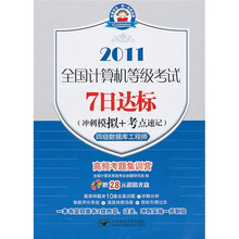 全国计算机等级考试7日达标(冲刺模拟+考点速记):四级数据库工程师(7日2011四级数据库)