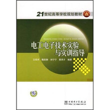 21世纪高等学校规划教材：电工电子技术实验与实训指导