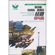西饼屋.杂货店.便利店经营问与答