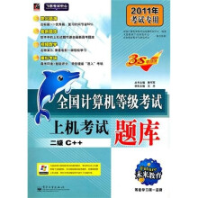 未来教育·飞思考试中心·全国计算机等级考试·2011年考试专用：上机考试题库二级C++（附光盘）