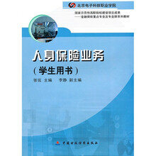人身保险业务（学生用书）